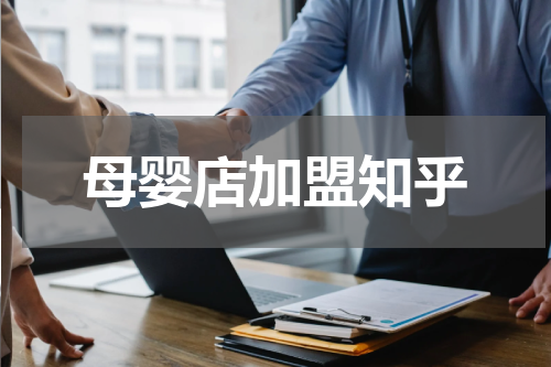 母婴店加盟知乎