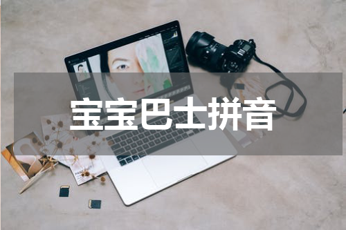 宝宝巴士拼音