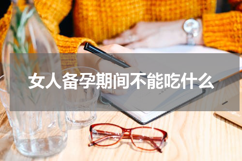 女人备孕期间不能吃什么