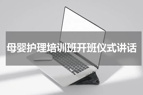 母婴护理培训班开班仪式讲话