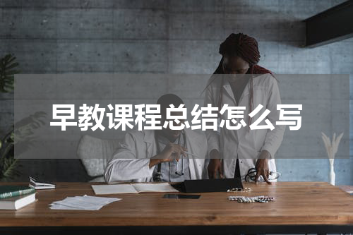 早教课程总结怎么写