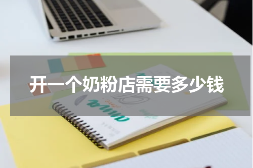 开一个奶粉店需要多少钱
