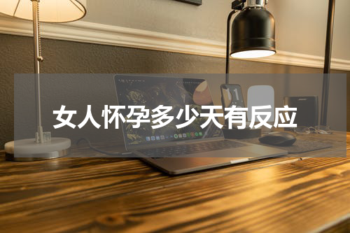 女人怀孕多少天有反应