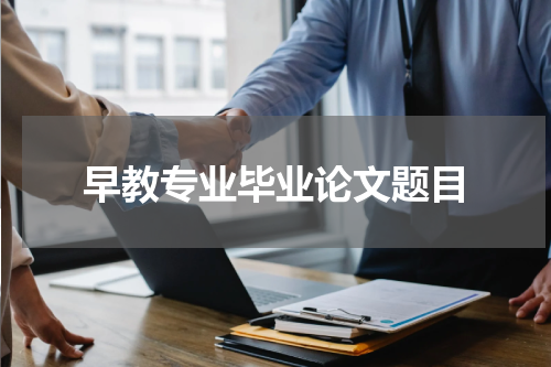 早教专业毕业论文题目
