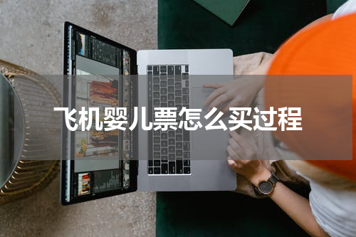 飞机婴儿票怎么买过程