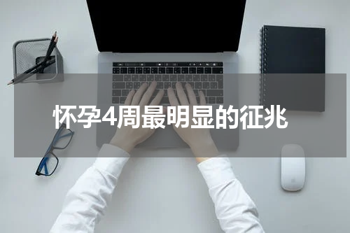 怀孕4周最明显的征兆