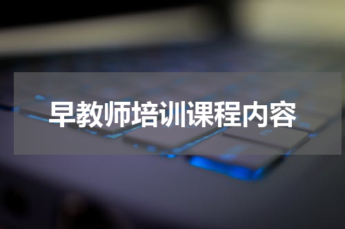 早教师培训课程内容
