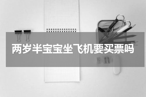 两岁半宝宝坐飞机要买票吗