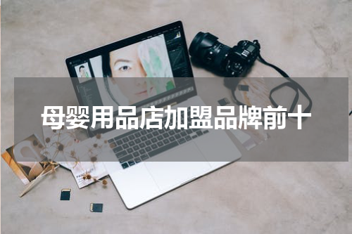 母婴用品店加盟品牌前十