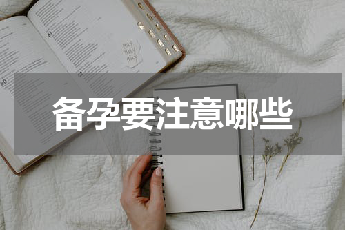 备孕要注意哪些