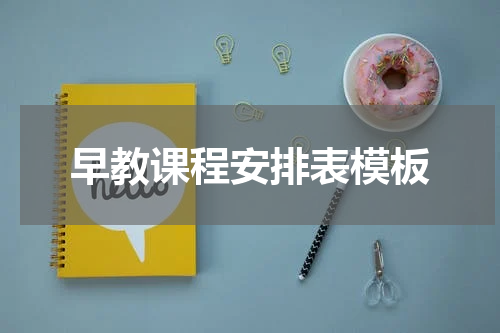 早教课程安排表模板
