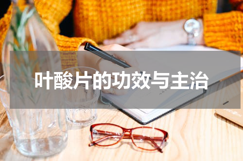 叶酸片的功效与主治