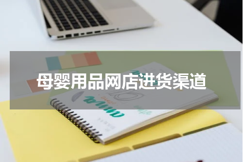 母婴用品网店进货渠道