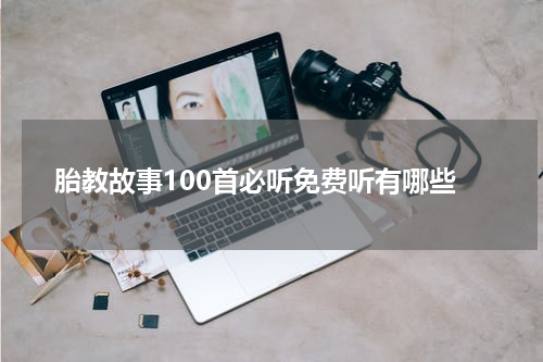 胎教故事100首必听免费听有哪些