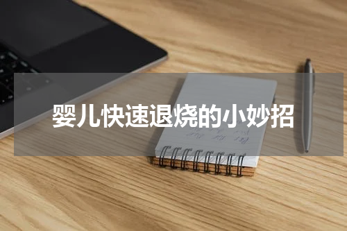 婴儿快速退烧的小妙招