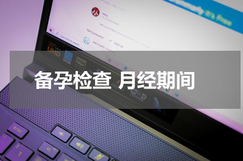 备孕检查 月经期间