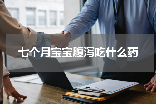 七个月宝宝腹泻吃什么药