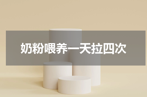 奶粉喂养一天拉四次