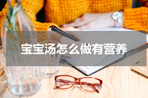 宝宝汤怎么做有营养