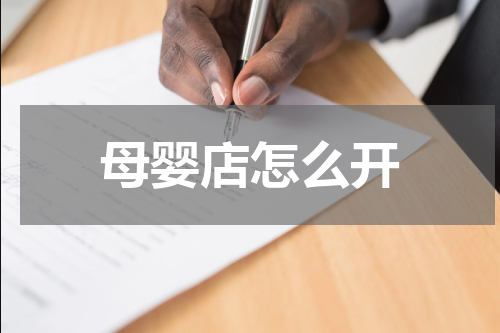 母婴店怎么开