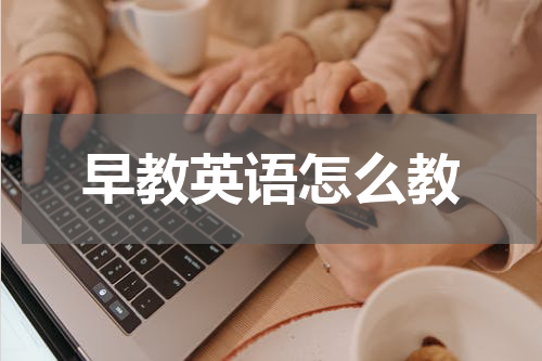 早教英语怎么教