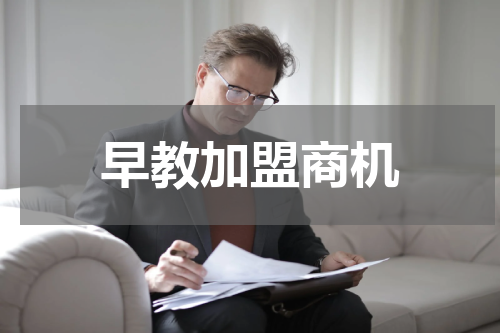 早教加盟商机