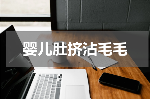 婴儿肚挤沾毛毛