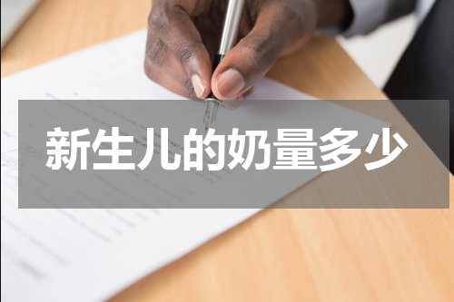 新生儿的奶量多少