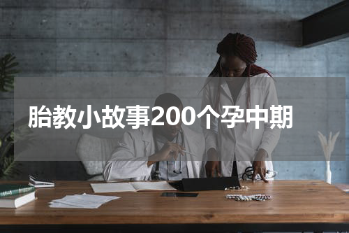胎教小故事200个孕中期