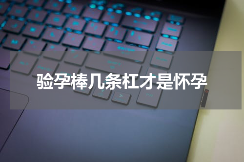 验孕棒几条杠才是怀孕