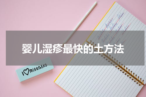 婴儿湿疹最快的土方法