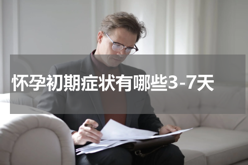 怀孕初期症状有哪些3-7天