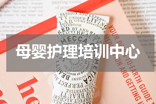 母婴护理培训中心