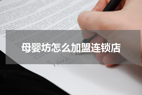 母婴坊怎么加盟连锁店
