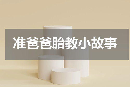 准爸爸胎教小故事