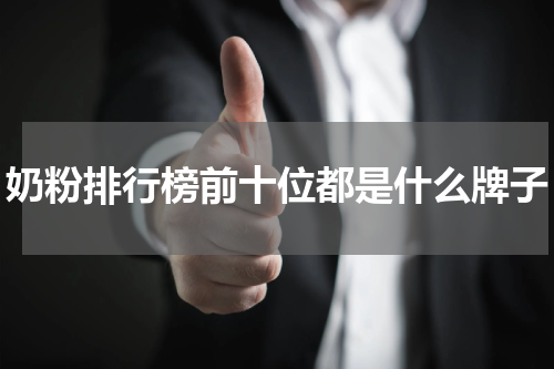 奶粉排行榜前十位都是什么牌子
