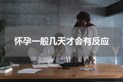 怀孕一般几天才会有反应