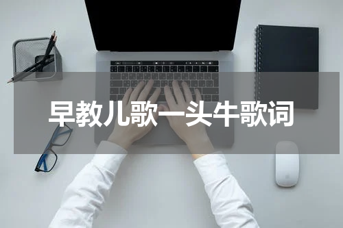 早教儿歌一头牛歌词
