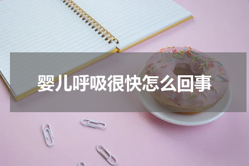 婴儿呼吸很快怎么回事