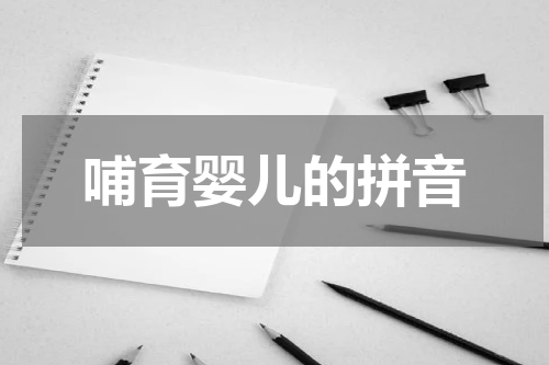 哺育婴儿的拼音