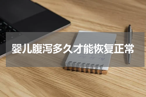 婴儿腹泻多久才能恢复正常