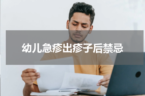 幼儿急疹出疹子后禁忌
