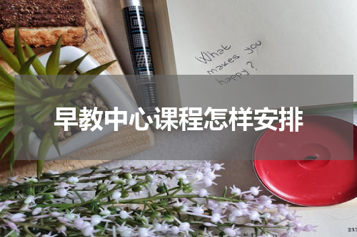 早教中心课程怎样安排