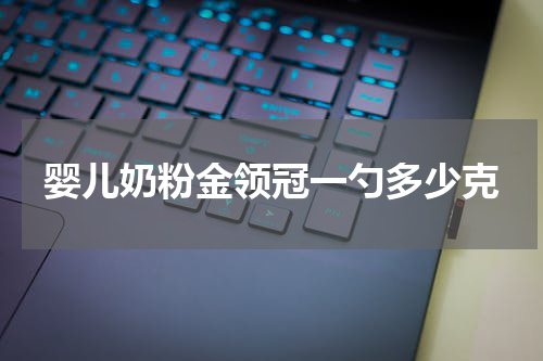婴儿奶粉金领冠一勺多少克