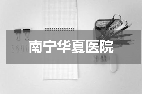 南宁华夏医院
