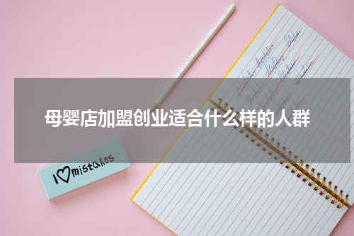 母婴店加盟创业适合什么样的人群