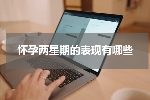 怀孕两星期的表现有哪些