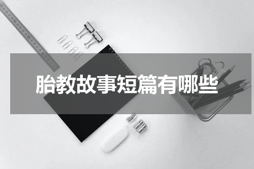 胎教故事短篇有哪些