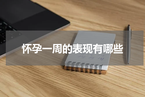 怀孕一周的表现有哪些
