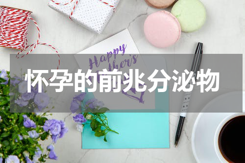 怀孕的前兆分泌物
